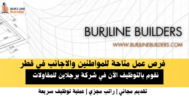 وظائف شركة برجلاين في قطر
