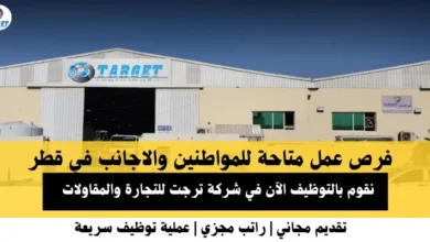 وظائف شركة ترجت للتجارة في قطر