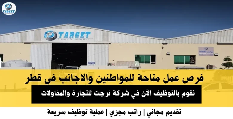 وظائف شركة ترجت للتجارة في قطر