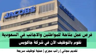 وظائف شركة جاكوبس في السعودية