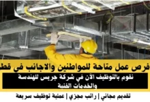 وظائف شركة جريس للهندسة في قطر