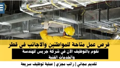 وظائف شركة جريس للهندسة في قطر