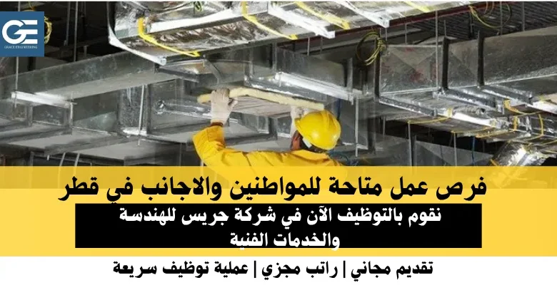 وظائف شركة جريس للهندسة في قطر