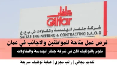 وظائف شركة جلفار للهندسة في عمان