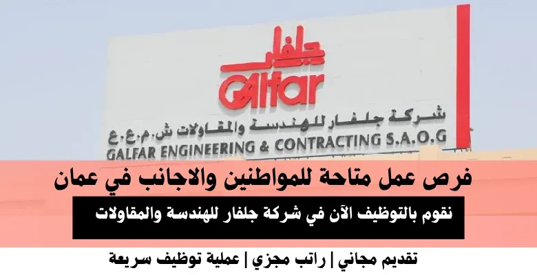 وظائف شركة جلفار للهندسة في عمان
