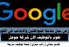 وظائف شركة جوجل في الكويت