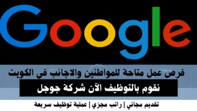 وظائف شركة جوجل في الكويت