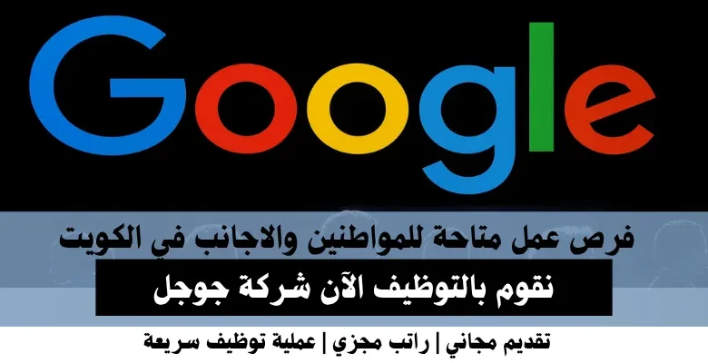 وظائف شركة جوجل في الكويت