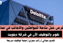 وظائف شركة ديلويت في عمان