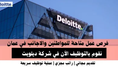 وظائف شركة ديلويت في عمان