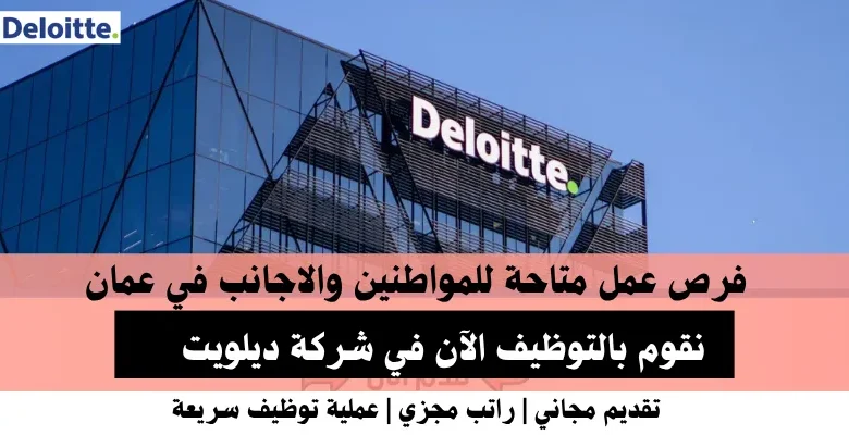 وظائف شركة ديلويت في عمان