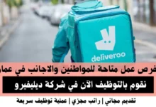 وظائف شركة ديليفيرو في عمان