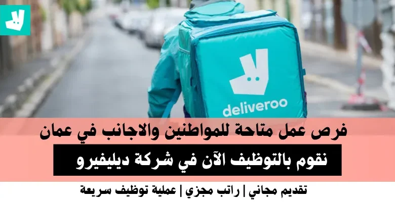 وظائف شركة ديليفيرو في عمان