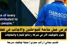 وظائف شركة راماكو في قطر