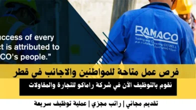 وظائف شركة راماكو في قطر