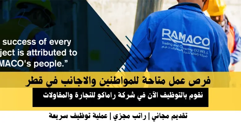 وظائف شركة راماكو في قطر