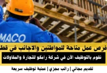 وظائف شركة رامكو في قطر