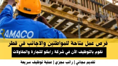 وظائف شركة رامكو في قطر