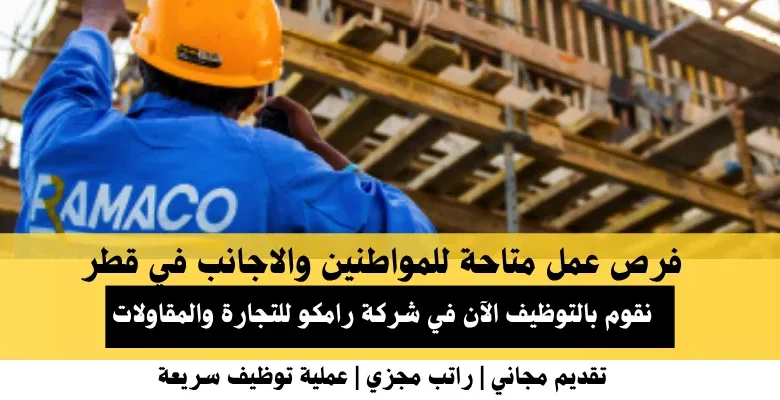 وظائف شركة رامكو في قطر