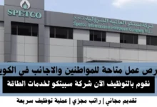 وظائف شركة سبيتكو في الكويت