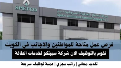 وظائف شركة سبيتكو في الكويت