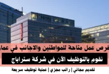 وظائف شركة ستراباج في عمان