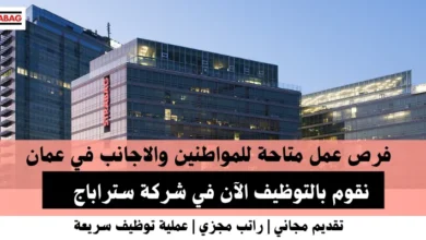 وظائف شركة ستراباج في عمان