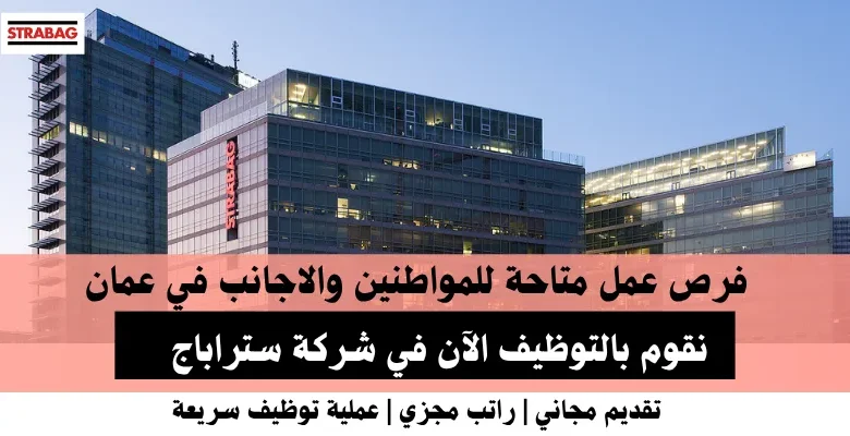 وظائف شركة ستراباج في عمان