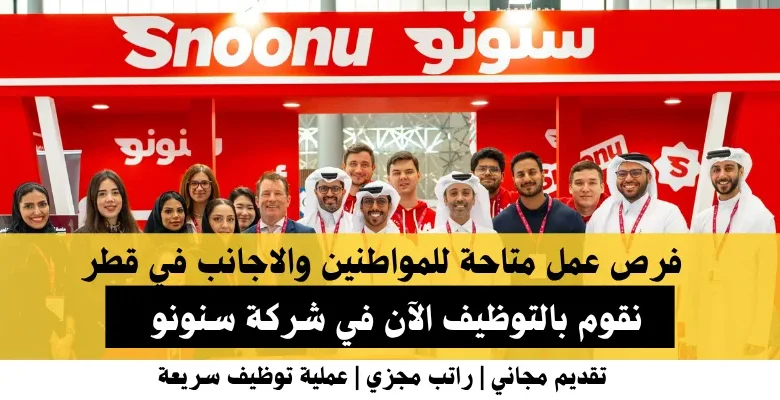 وظائف شركة سنونو في قطر