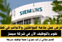 وظائف شركة سيمنز في قطر