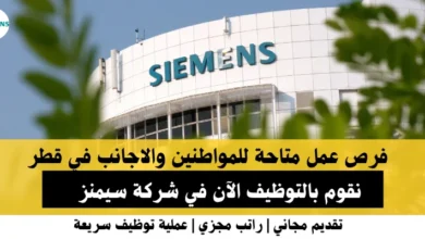 وظائف شركة سيمنز في قطر