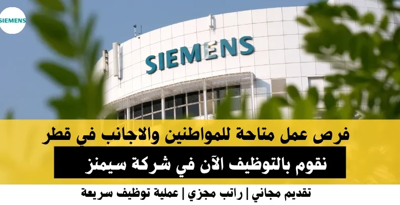 وظائف شركة سيمنز في قطر