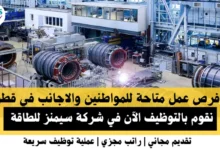 وظائف شركة سيمنز في قطر