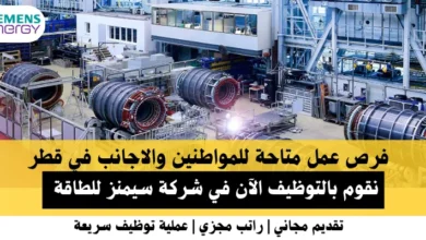 وظائف شركة سيمنز في قطر