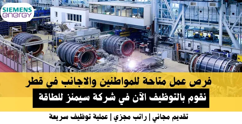 وظائف شركة سيمنز في قطر