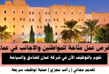 وظائف شركة عُمان للفنادق والسياحة في عمان