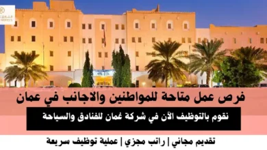 وظائف شركة عُمان للفنادق والسياحة في عمان