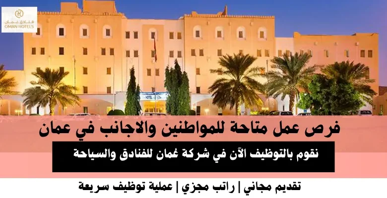 وظائف شركة عُمان للفنادق والسياحة في عمان