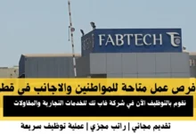 وظائف شركة فاب تك في قطر