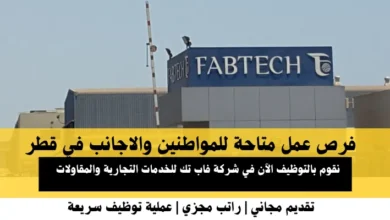 وظائف شركة فاب تك في قطر