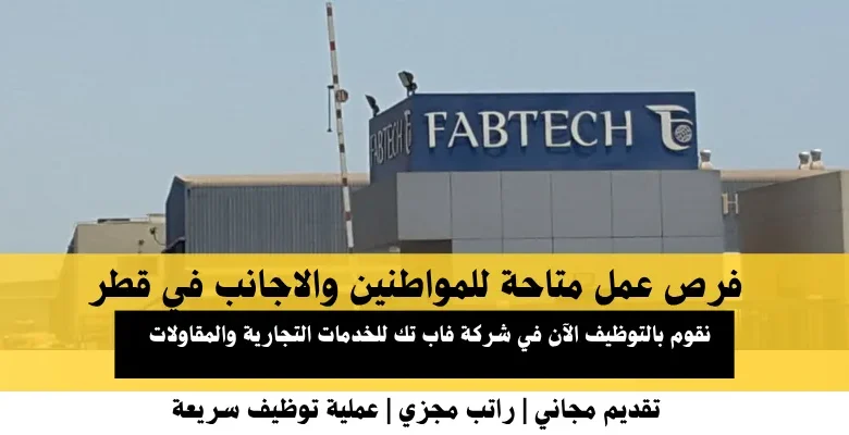 وظائف شركة فاب تك في قطر