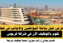 وظائف شركة قريوس في قطر