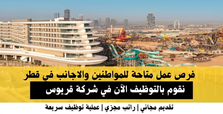 وظائف شركة قريوس في قطر
