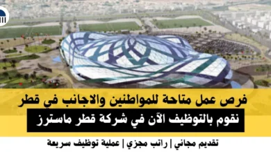 وظائف شركة قطر ماسترز في قطر