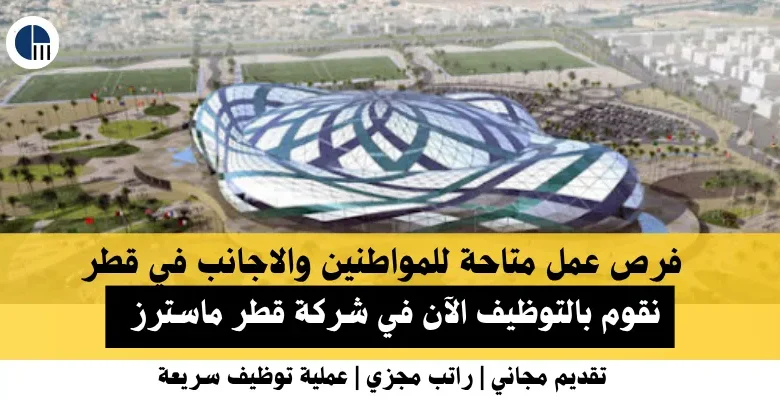 وظائف شركة قطر ماسترز في قطر