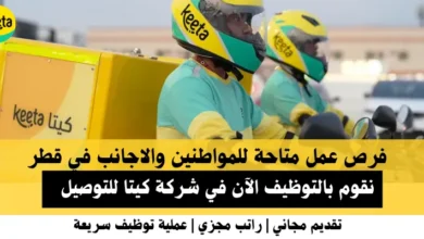 وظائف شركة كيت في قطر