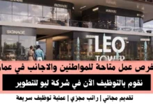 وظائف شركة ليو للتطوير في عمان