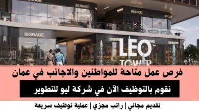 وظائف شركة ليو للتطوير في عمان