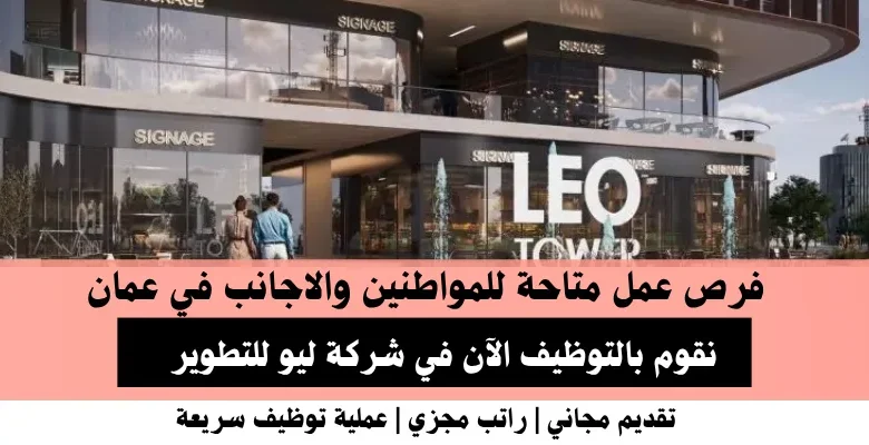 وظائف شركة ليو للتطوير في عمان