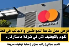وظائف شركة ماستاركارد في قطر